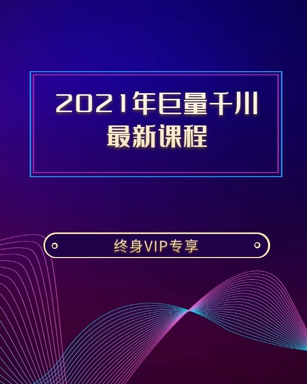 2021年巨量千川 最新课程