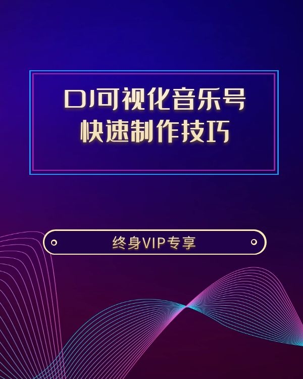 DJ可视化音乐号 快速制作技巧