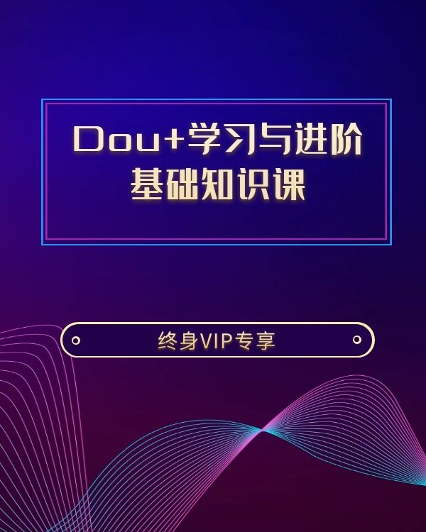 抖+投放技巧-学习与进阶 基础课程