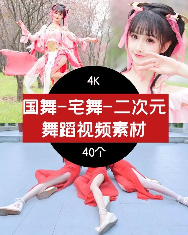 国舞-宅舞-二次元cosplay 舞蹈高清视频素材抖音4K素材