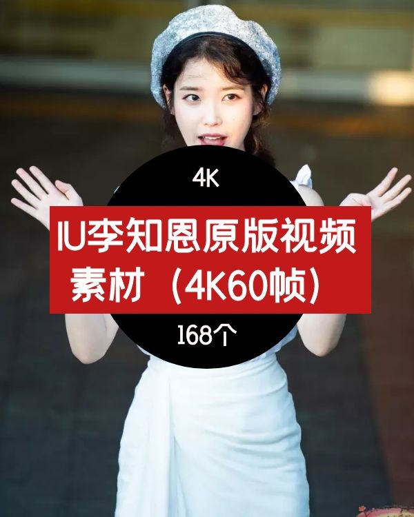 IU李知恩4K视频素材下载-原版素材-抖音素材