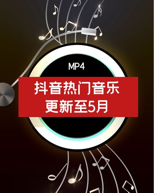 抖音热门音乐（更新至2024年）