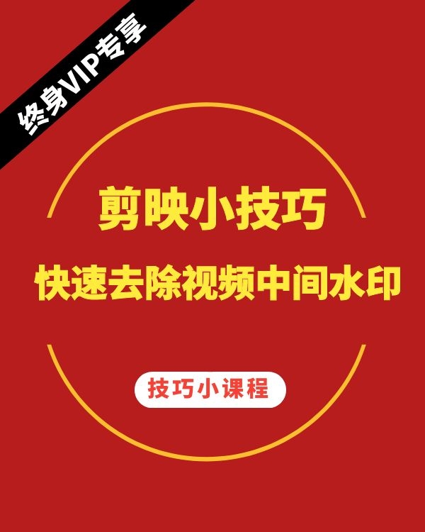 剪映小技巧-快速去除视频中间水印
