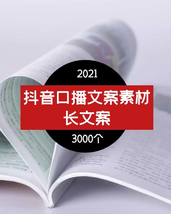 抖音口播文案素材 长文案