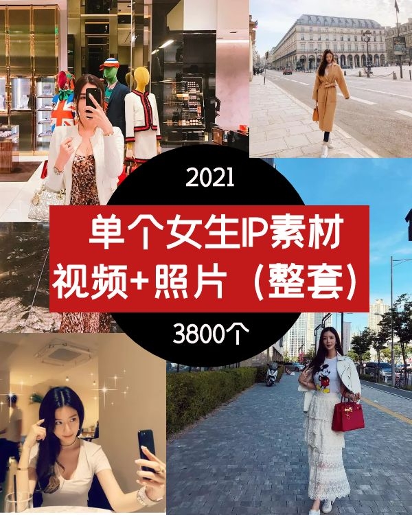 单个女生IP素材 视频+照片(整套)朋友圈必备