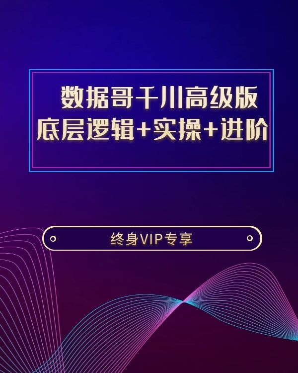 210608数据哥·千川高阶