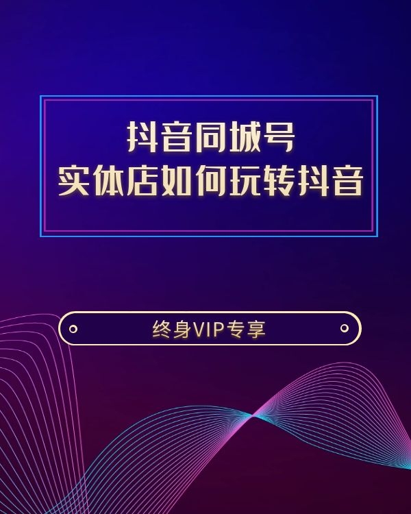抖音同城号 实体店如何玩转抖音