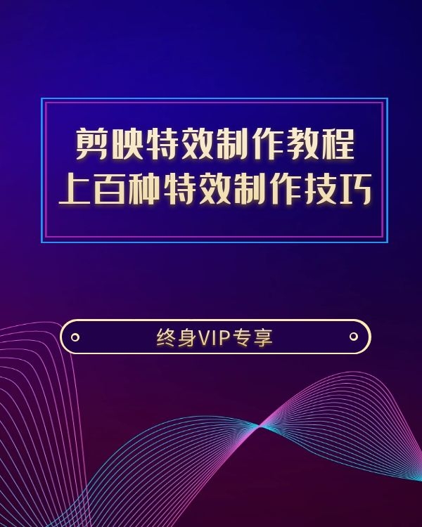 剪映特效制作教程 上百种特效制作技巧