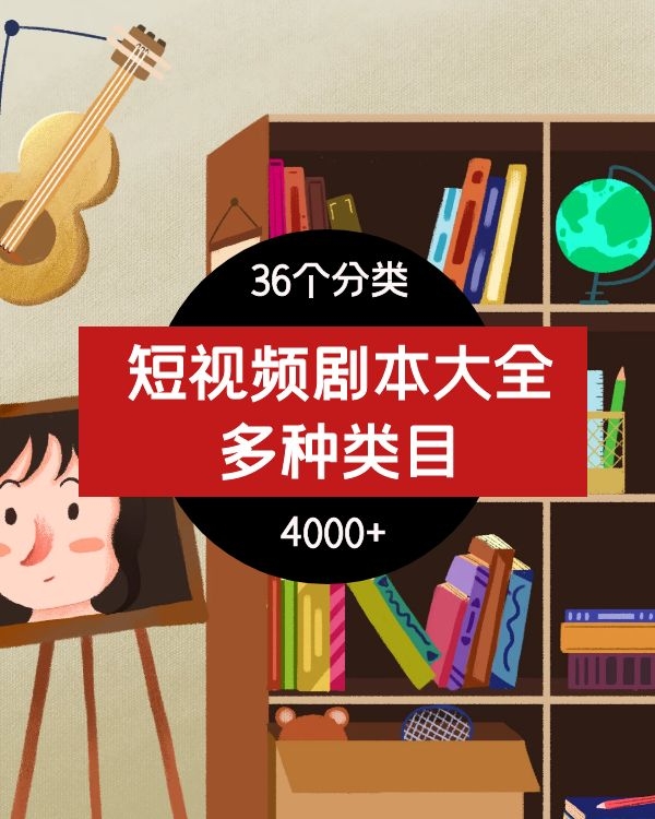 短视频热门剧本大全