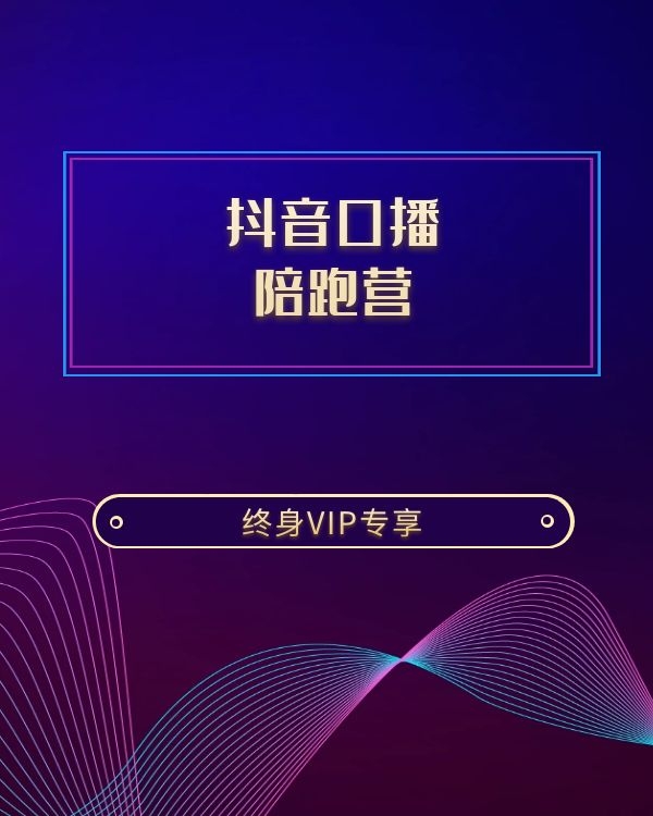 短视频口播配跑营