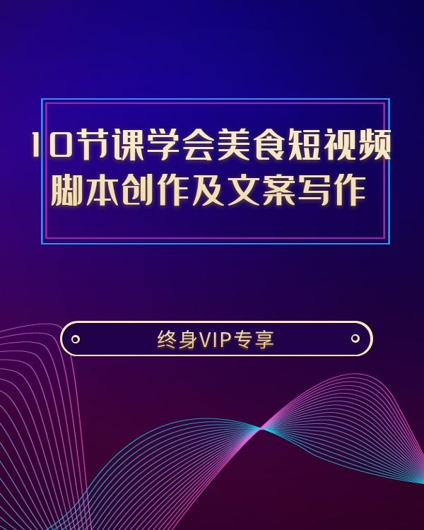 旧食课堂·10节课学会美食短视频脚本创作及文案写作
