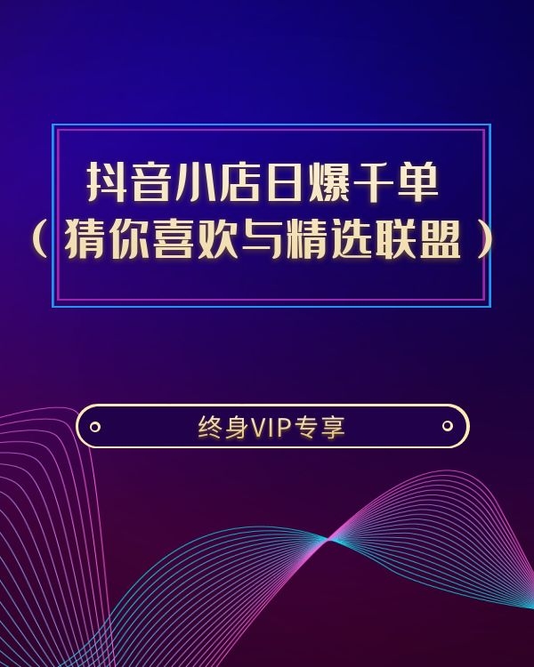 抖音小店日爆千单（猜你喜欢与精选联盟）