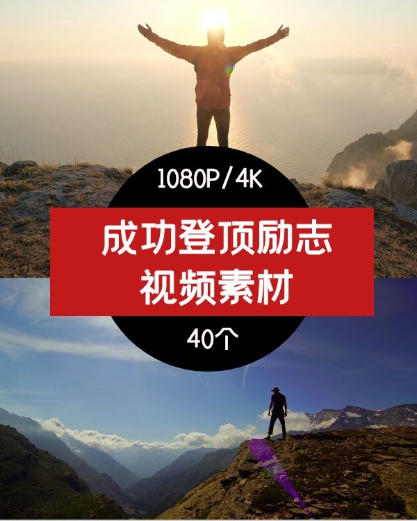 成功登顶励志 视频素材