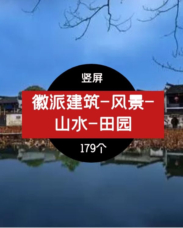 徽派建筑-风景-山水-田园高清视频素材