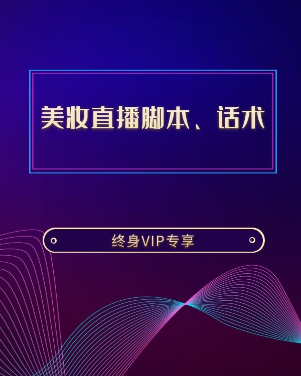 美妆直播脚本、话术