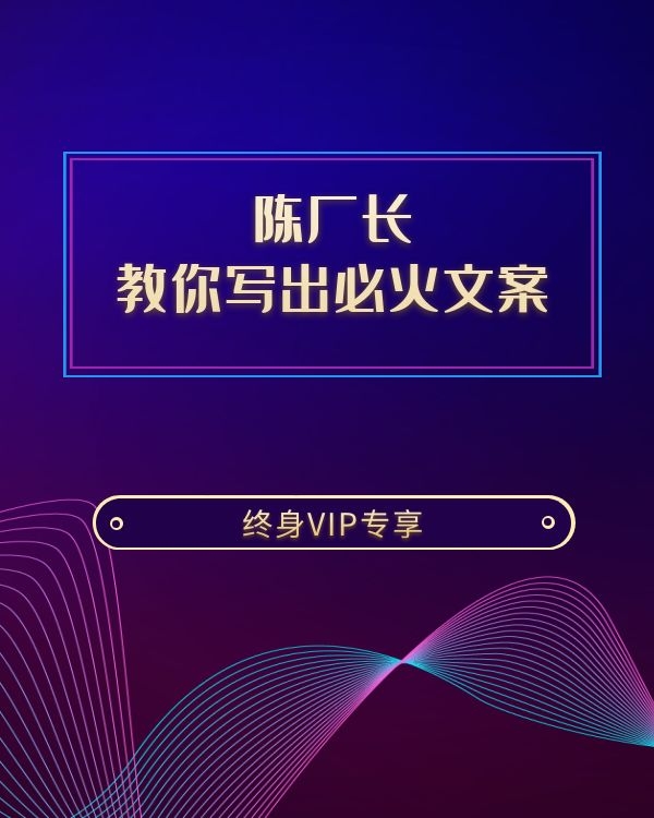 陈厂长：教你写出必火文案