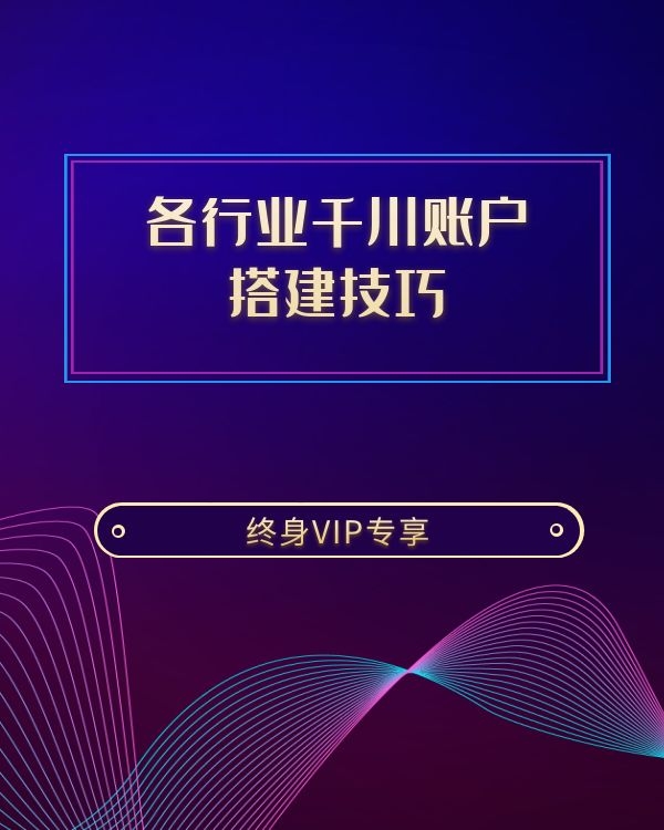 各行业千川账户 搭建技巧
