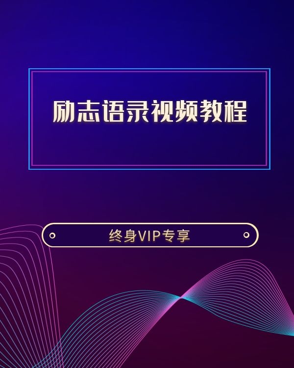 励志语录账号打造视频教程