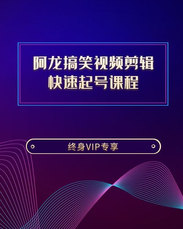 阿龙搞笑视频剪辑、快速起号课程