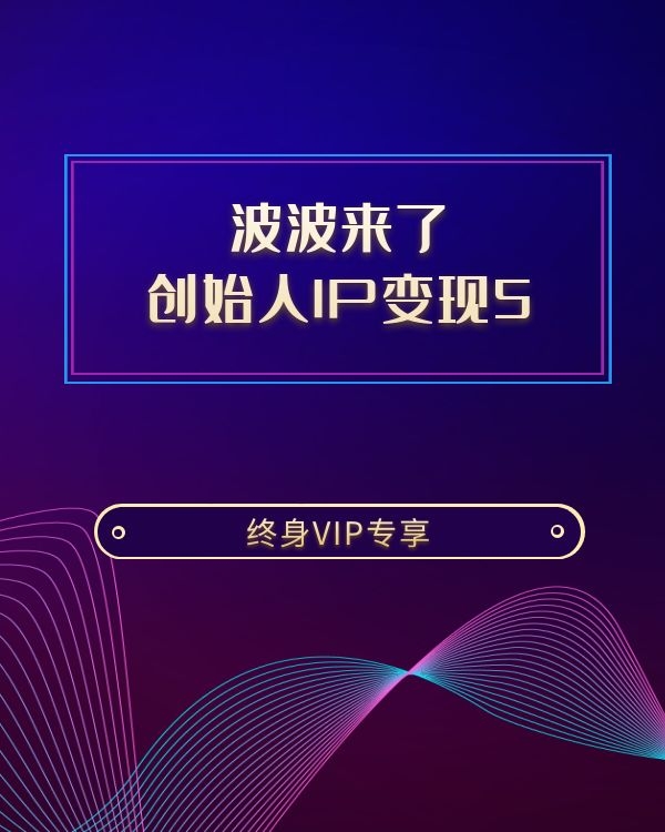 波波来了·创始人IP变现