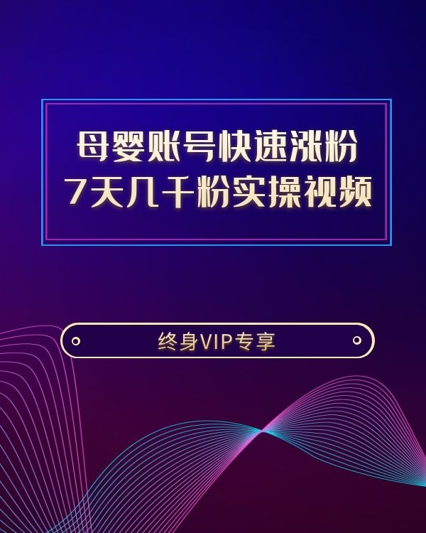 母婴账号快速涨粉  7天几千粉实操视频