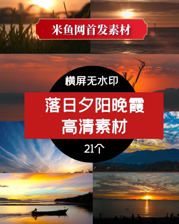 （呆狸狸网首发）落日夕阳晚霞高清视频素材抖音短视频素材-