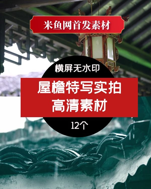 （米鱼网首发）屋檐特写高清视频素材