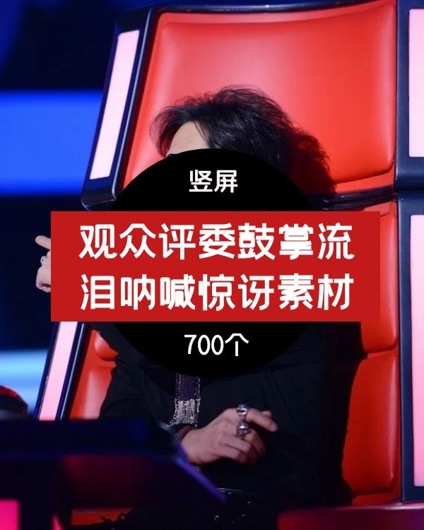 抖音观众评委鼓掌流泪呐喊惊讶转场视频素材片段