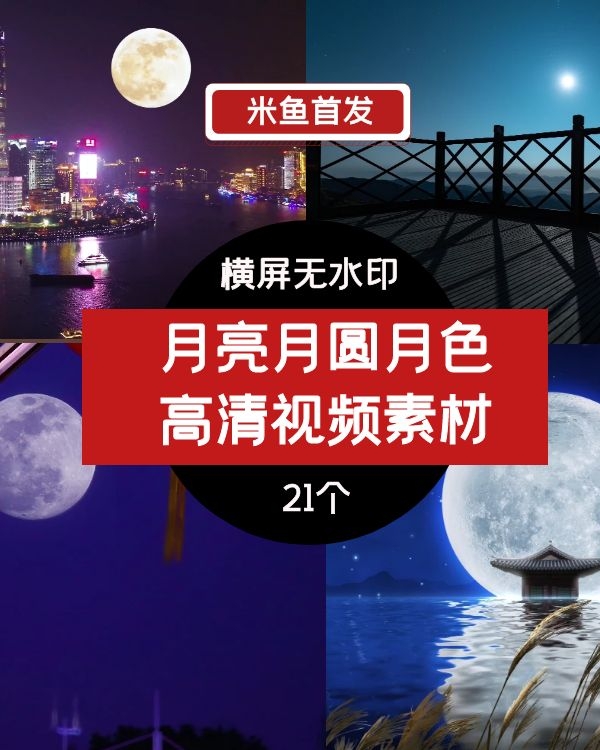 月亮月圆月色 高清视频素材