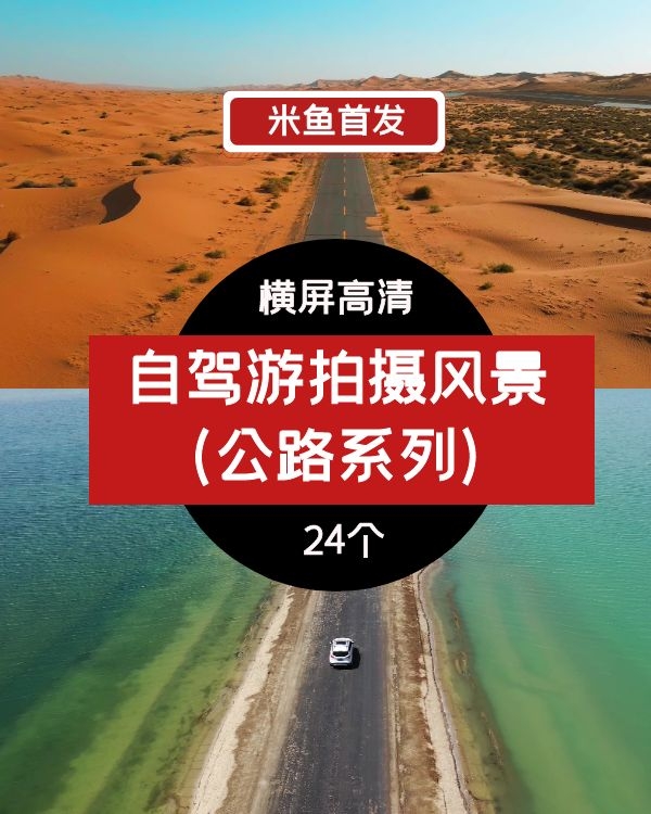 自驾游拍摄风景海边湖边公路系列航拍