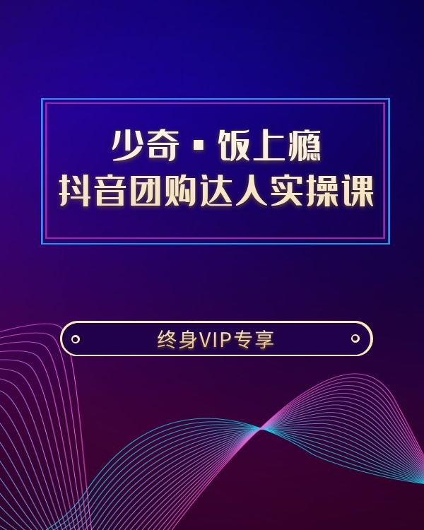 少奇·饭上瘾 抖音团购达人实操课