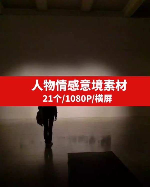 人物意境实拍 高清素材