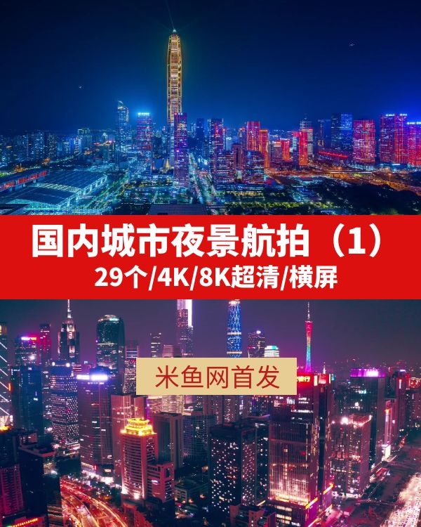 国内城市夜景航拍4K高清视频素材（1）