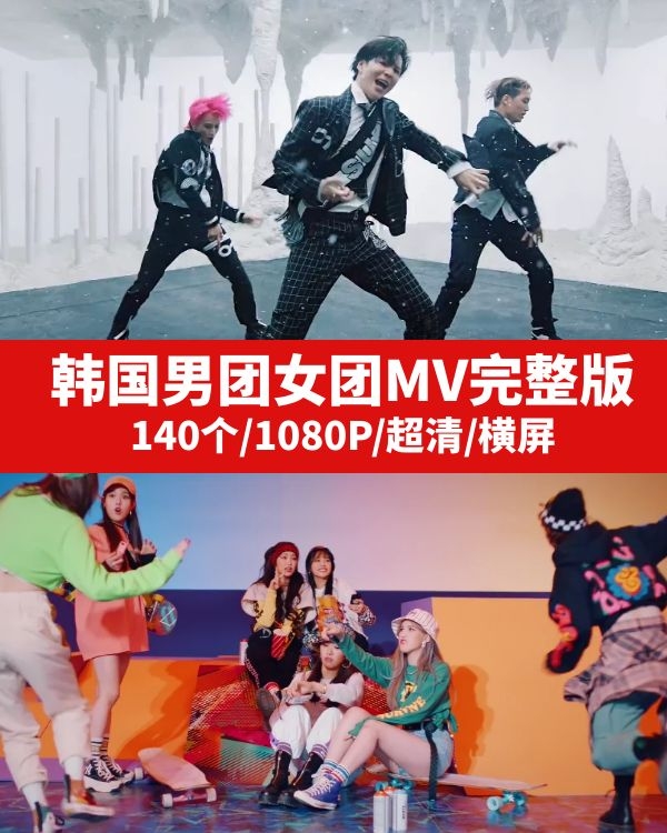 2021韩国男团女团MV完整版