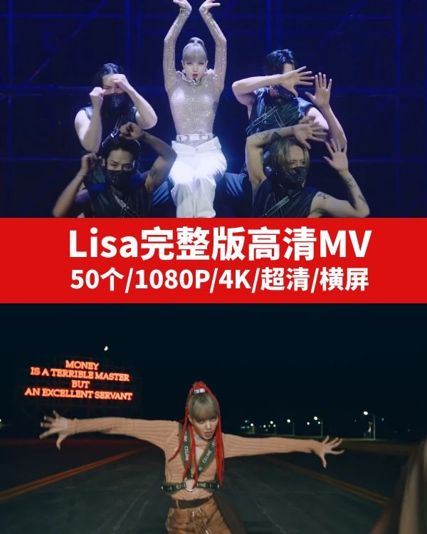Lisa完整版高清MV视频素材下载