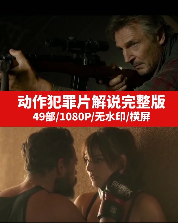 49部动作犯罪片电影影视解说完整版视频素材