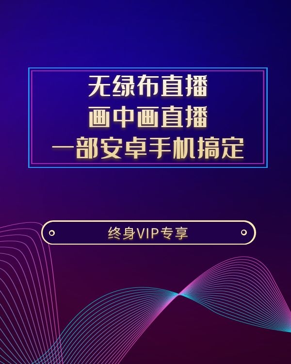 无绿布直播画中画直播，一部安卓手机搞定