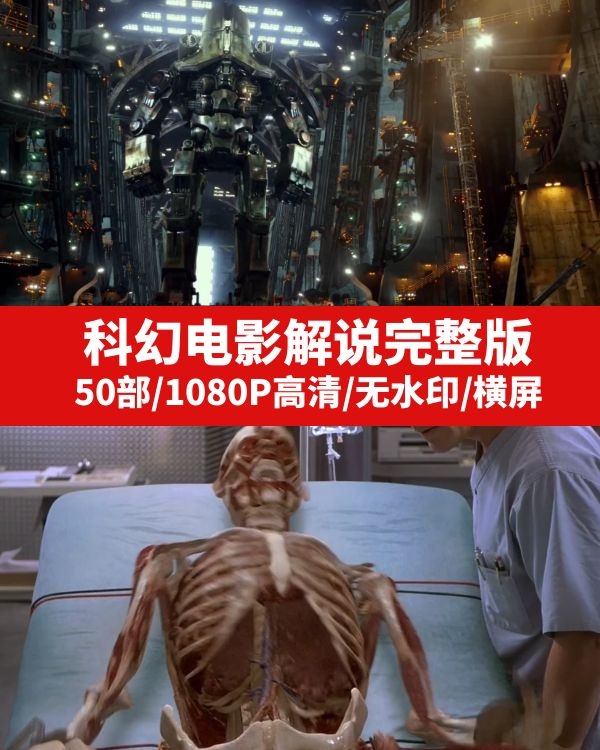 科幻电影解说完整版高清无水印下载