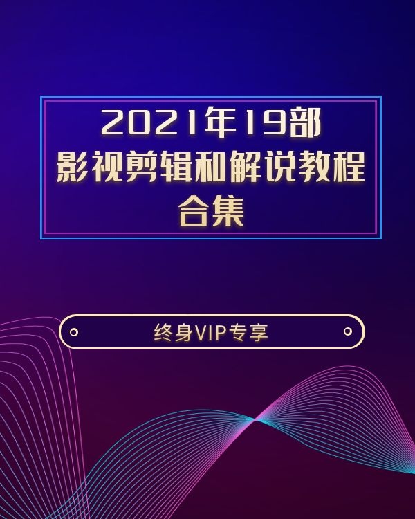 2021年19部 影视电影剪辑和解说教程合集