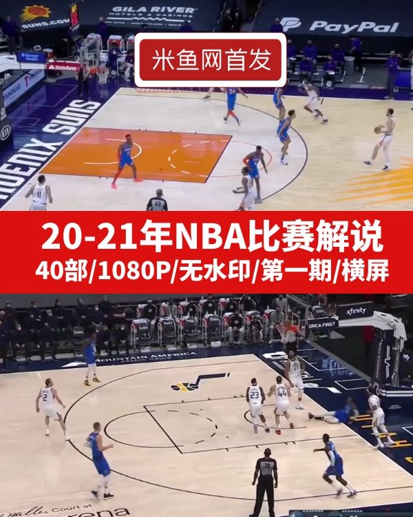 20-21年赛季NBA篮球比赛集锦无水印视频素材