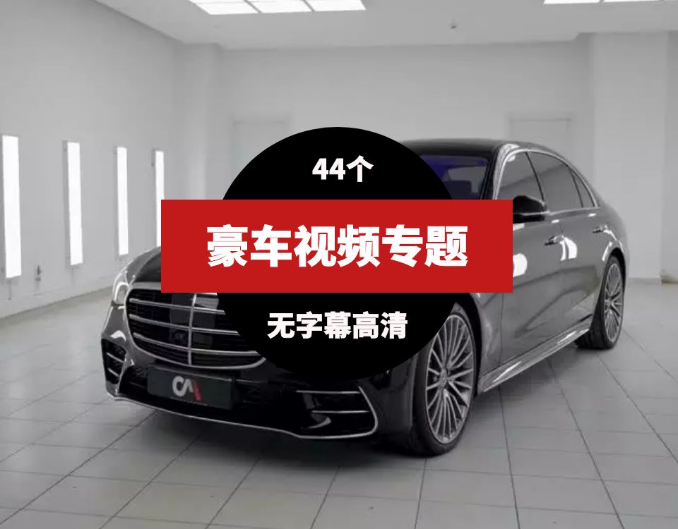 豪车实拍视频素材（44款）