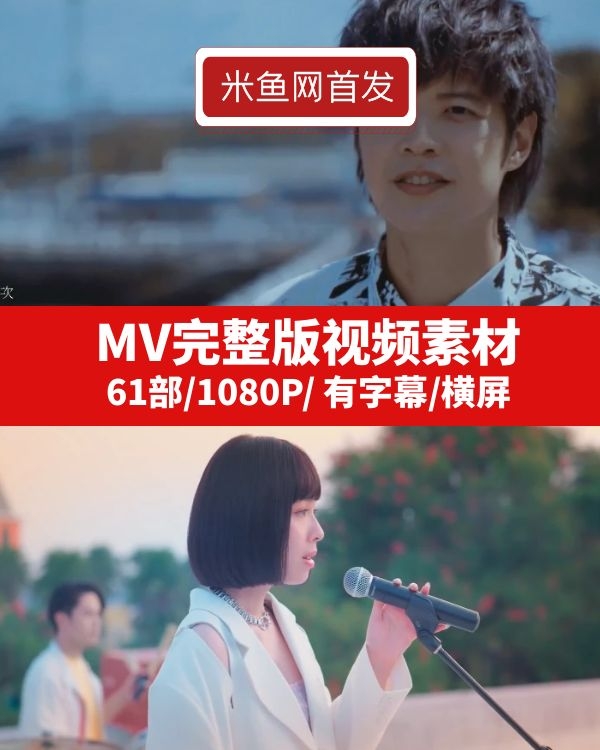 抖音音乐MV完整版视频素材下载