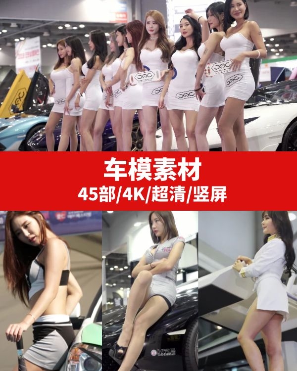高清4K车模素材