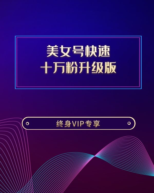 z先生    美女号快速 十万粉升级版