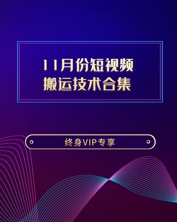 11月份短视频 搬运技术合集