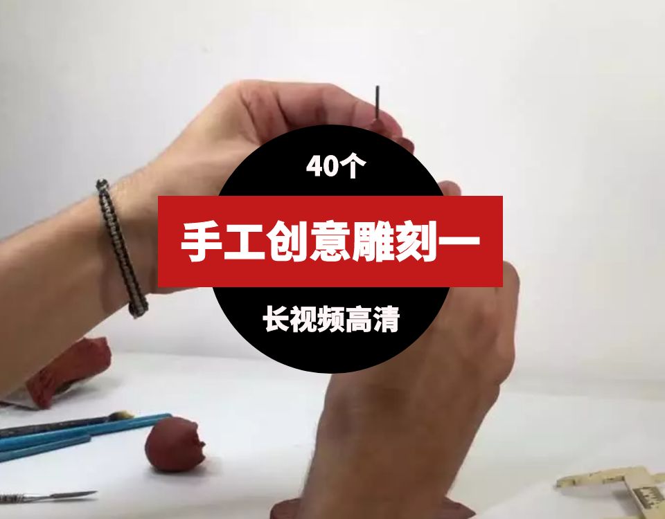 手工雕刻创意视频素材一(40个)