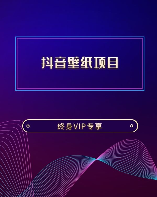 抖音壁纸项目