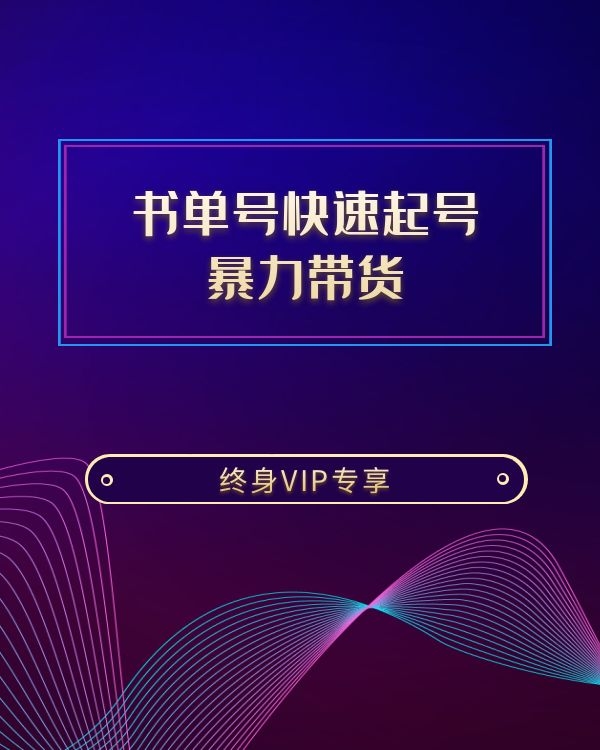 书单号快速起号 暴力带货