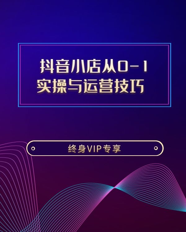 抖音小店从0-1实操与运营技巧 原价4980