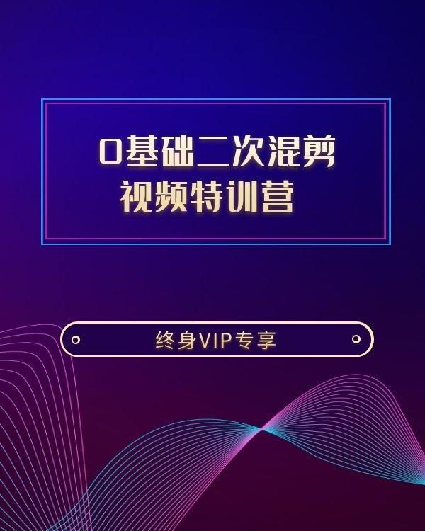 0基础二次混剪视频特训营